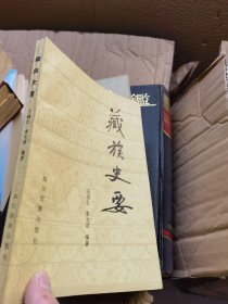 藏族史要