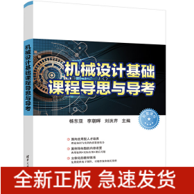機械設計基礎課程導思與導考