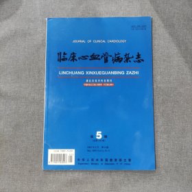 临床心血管病杂志2005年5月 第21卷第5期