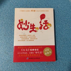 妙生活