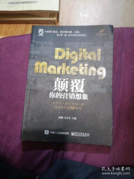 Digital Marketing颠覆你的营销想象——金鼠标•数字营销大赛经典案例100集锦（全彩）