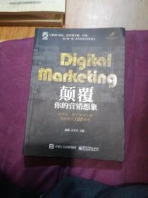 Digital Marketing颠覆你的营销想象——金鼠标•数字营销大赛经典案例100集锦（全彩）