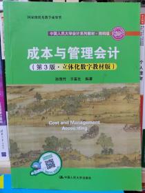 成本与管理会计（第3版·立体化数字教材版）/·简明版