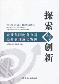 探索与创新：企业集团财务公司经营管理成功案例