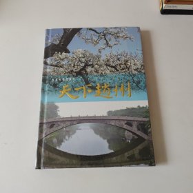 五集电视纪录片 :天下赵州 2DVD. 全新未开封。