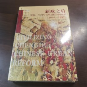 新政之后：警察、军阀与文明进程中的成都（1895-1937）