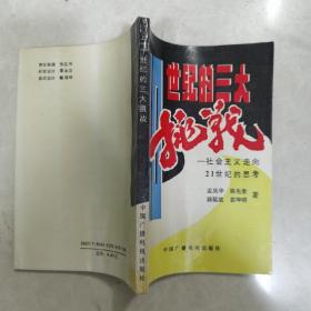 20世纪的三大挑战（签赠本）