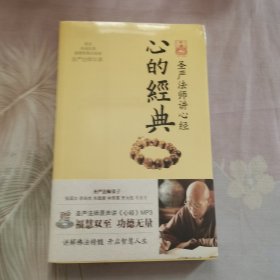 心的经典：圣严法师讲心经