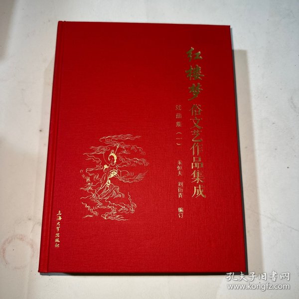 红楼梦俗文艺作品集成-精装全八册