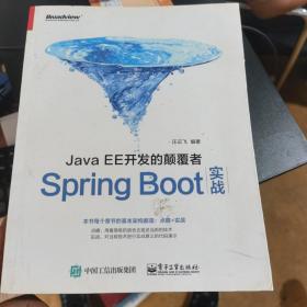 JavaEE开发的颠覆者：Spring Boot实战