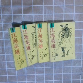 江海英雄（全四册）