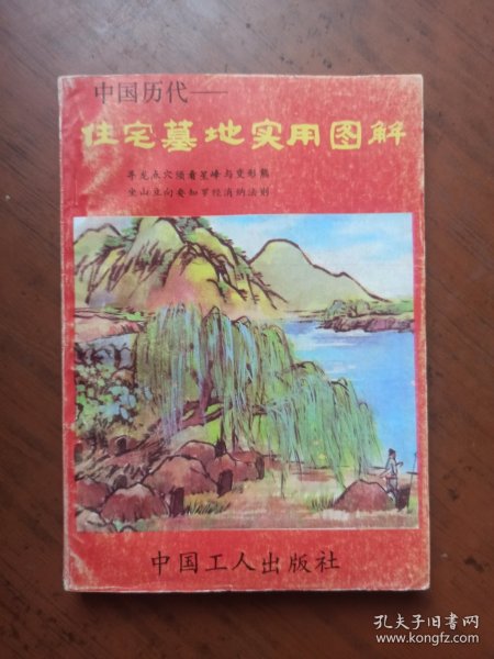 中国历代住宅墓地实用图解（32开多图）.
