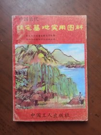 中国历代住宅墓地实用图解（32开多图）.
