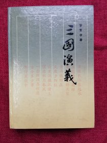 硬壳精装三国演义（86版，91印）