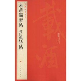 中国碑帖名品（79）：米芾蜀素帖·苕溪诗帖