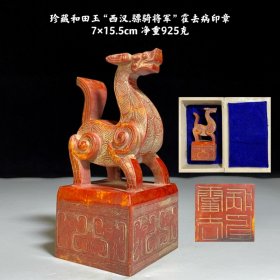 珍藏和田玉“西汉·骠骑将军”霍去病印章