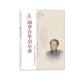 中华优秀传统文化大家谈·第一辑：国学百年启示录