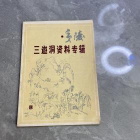 三游洞资料专辑