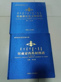 内蒙古自治区蒙医药博物馆（共两册）（馆藏蒙医药文物图谱 馆藏蒙药药材图谱）