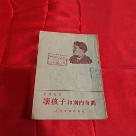 坏孩子和别的奇闻1953年