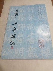 漳州地方文献丛刊 重兴三平寺碑记