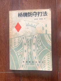 桥牌防守打法，蜀蓉棋艺出版社1987年一版一印。