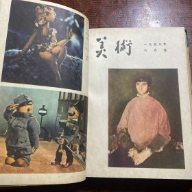 美术 1959年全12期精装合订本