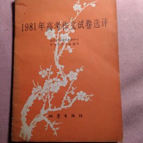 1981年高考作文试卷选评