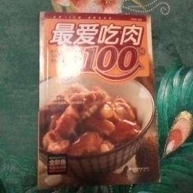 最好吃的100道营养家常菜1：最爱吃肉100样