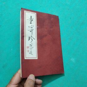 童心可珍：范曾戊子新绘十二生肖（12幅折叠册页）