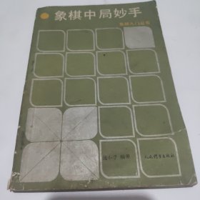 象棋中局妙手