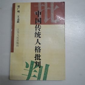 中国传统人格批判