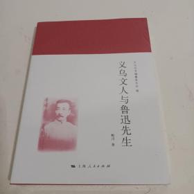 义乌文人与鲁迅先生(义乌丛书)<未开封>