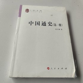 中国通史(12卷本)—人民文库丛书