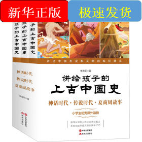 講給孩子的上古中國(guó)史 神話時(shí)代·傳說時(shí)代·夏商周故事(全3冊(cè))