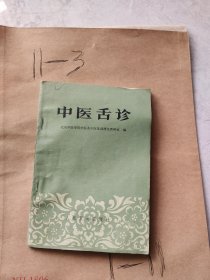 中医舌诊