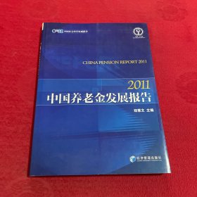 中国养老金发展报告（2011）