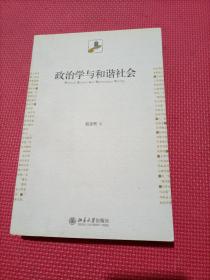 政治学与和谐社会（赵宝煦签赠钤印本）