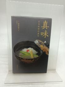 真味：日本料理的奢华