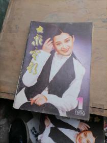 大众电影杂志1996一1，2，5，12