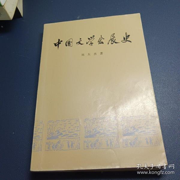 中国文学发展史（全二卷）