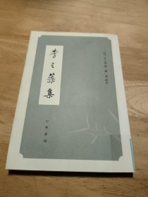 李之藻集（竖版）