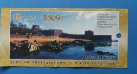山海关 老龙头优惠参观券 旅游门票 门卡 门券收藏