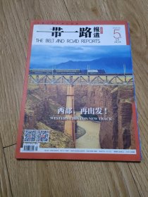一带一路报道2020年5