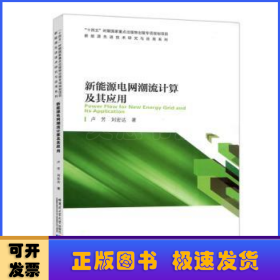 新能源电网潮流计算及其应用