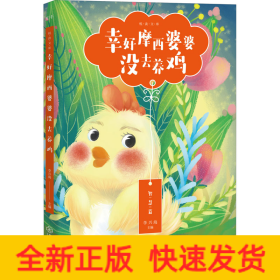 幸好摩西婆婆沒去養(yǎng)雞