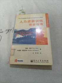 人力资源训练完全指南