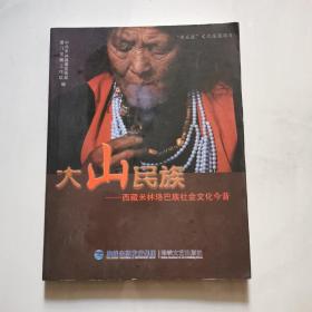 大山民族 西藏米林珞巴族社会文化今昔      货号W5