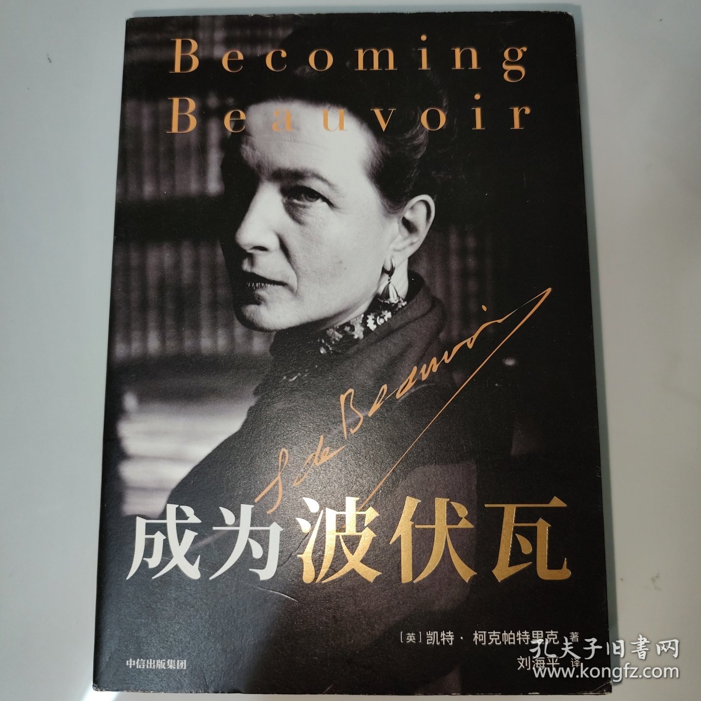 成为波伏瓦