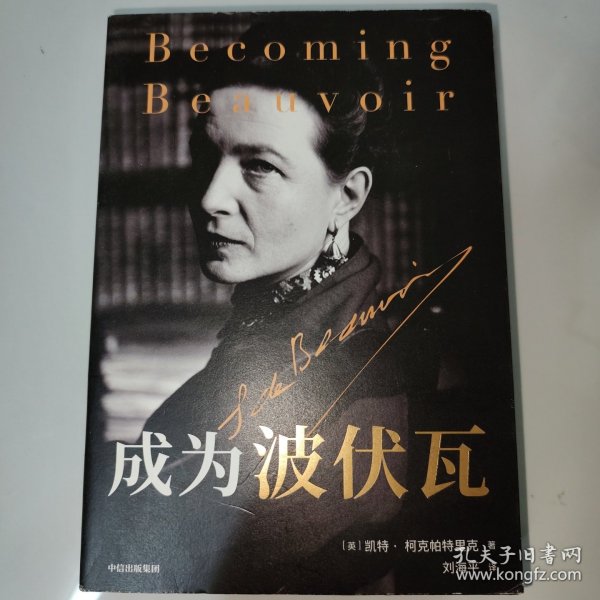 成为波伏瓦